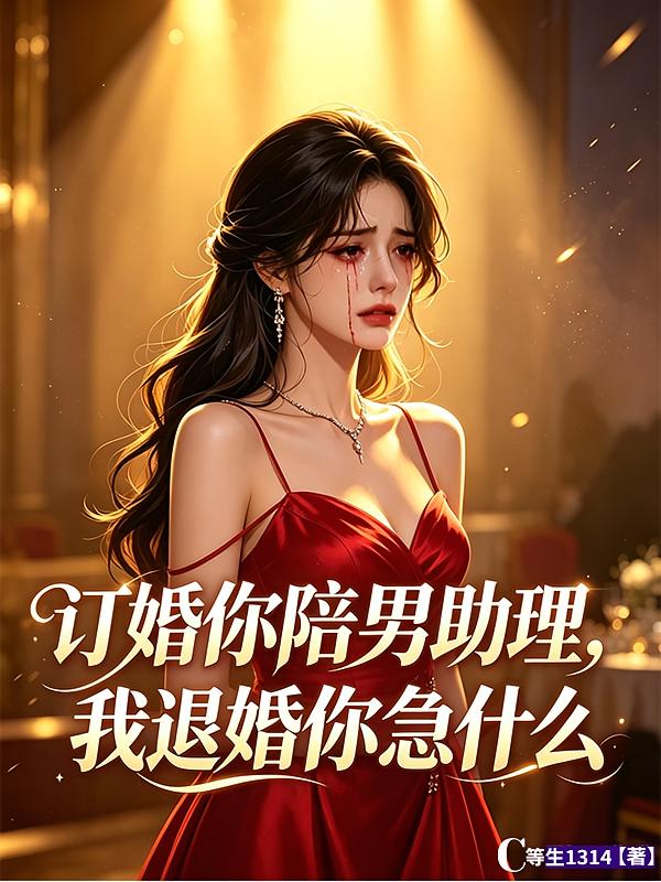 订婚你陪男助理，我退婚你急什么