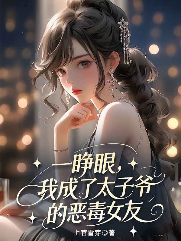 一睁眼，我成了太子爷的恶毒女友
