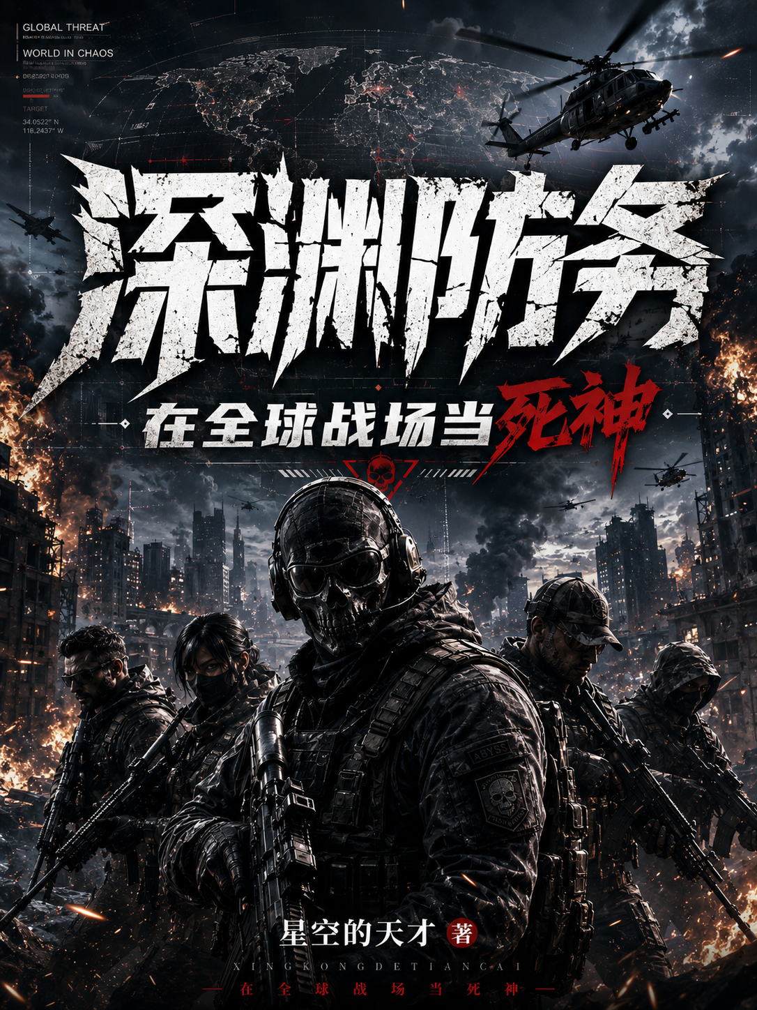 深渊防务：在全球战场当死神
