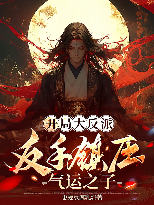 开局大反派，反手镇压气运之子！