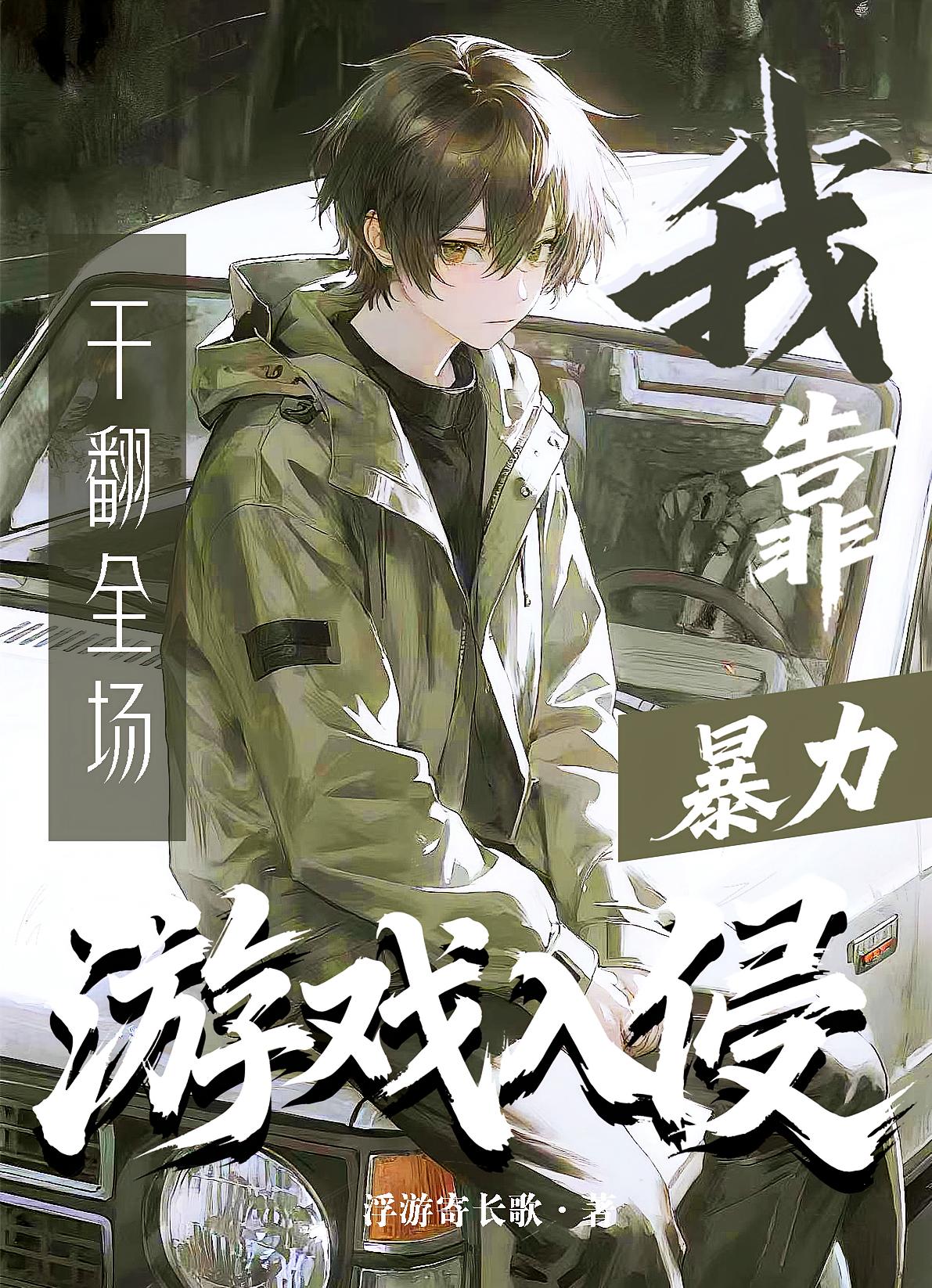 游戏入侵，我靠暴力干翻全场