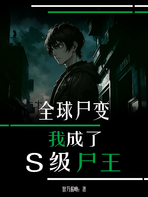 全球尸变：我成了S级尸王