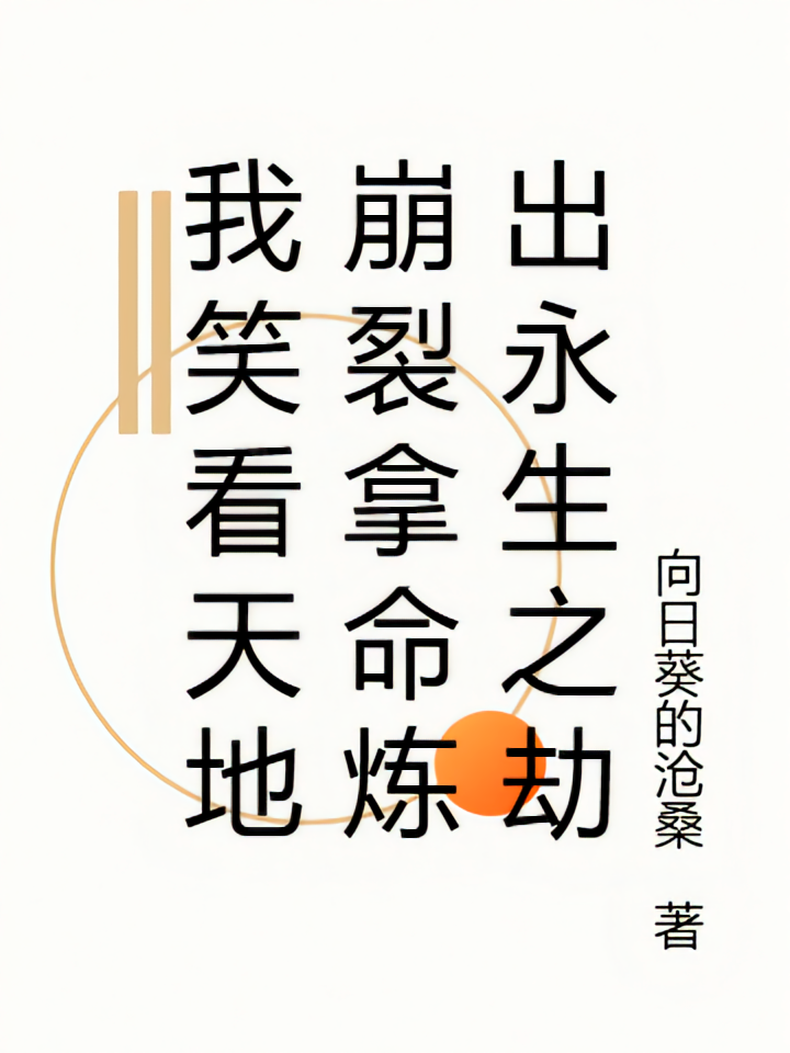 我笑看天地崩裂拿命炼出永生之劫