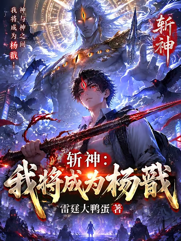 斩神：我将成为杨戬