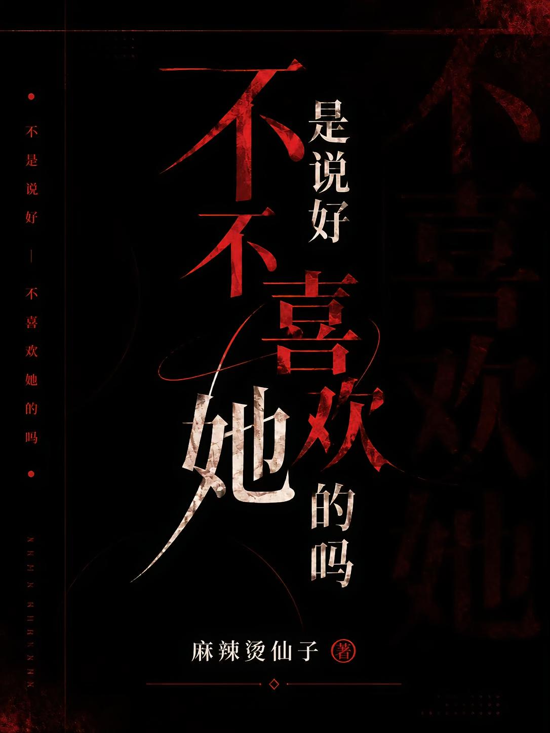 不是说好不喜欢她的吗