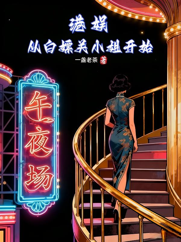 港娱：从白嫖关小姐开始