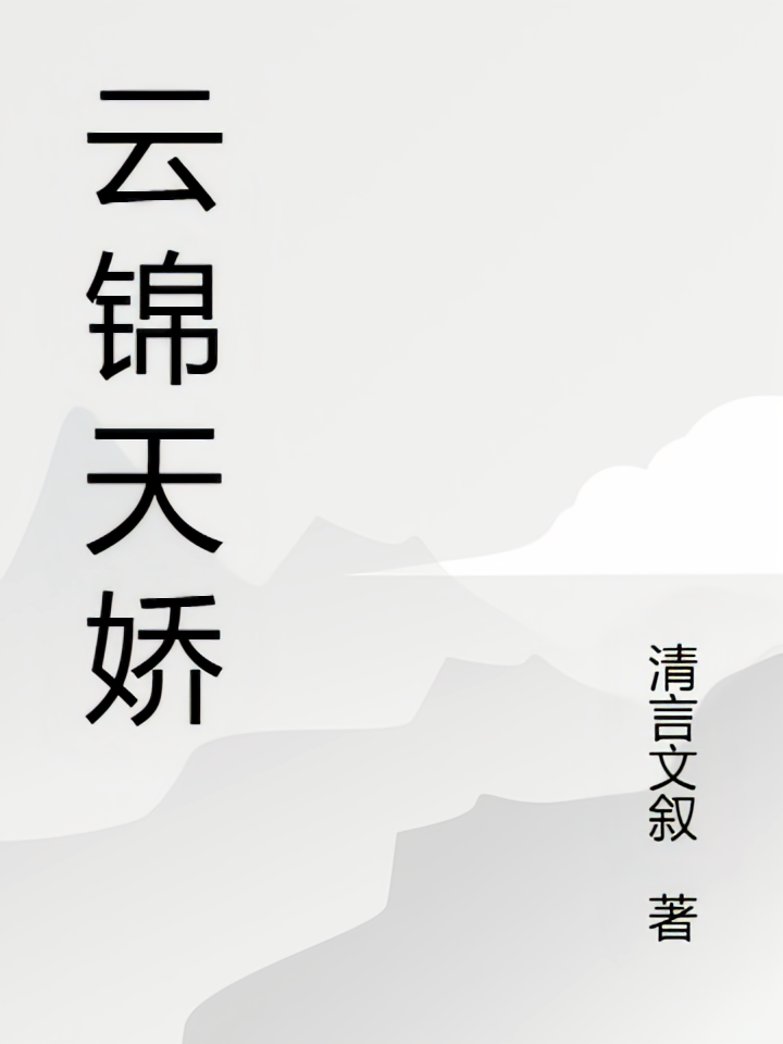 云锦天娇