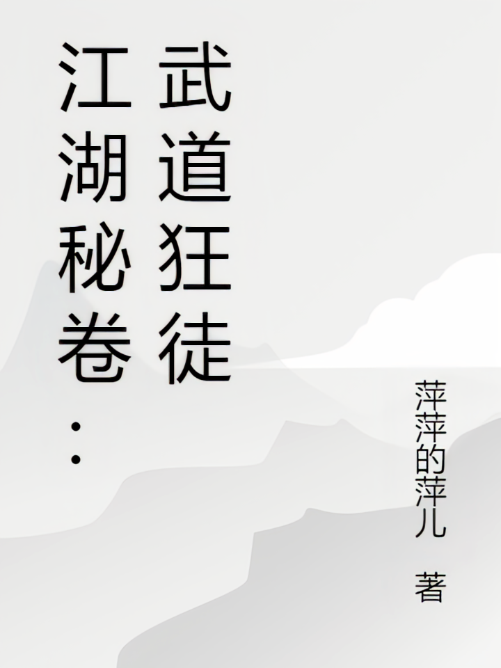 江湖秘卷：武道狂徒