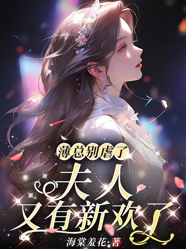 薄总别虐了：夫人又有新欢了