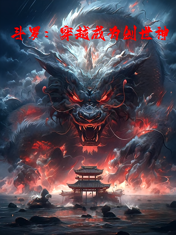 斗罗：穿越成为创世神