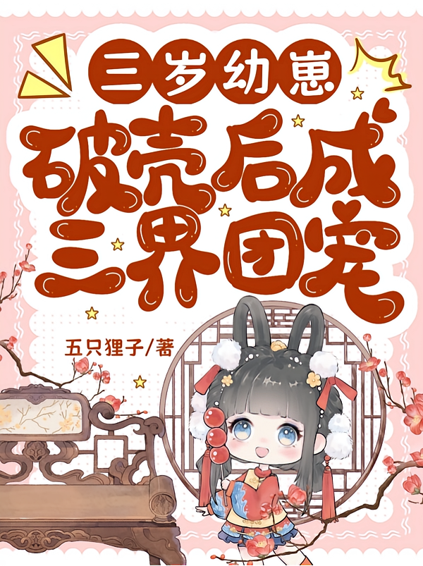 三岁幼崽破壳后成三界团宠