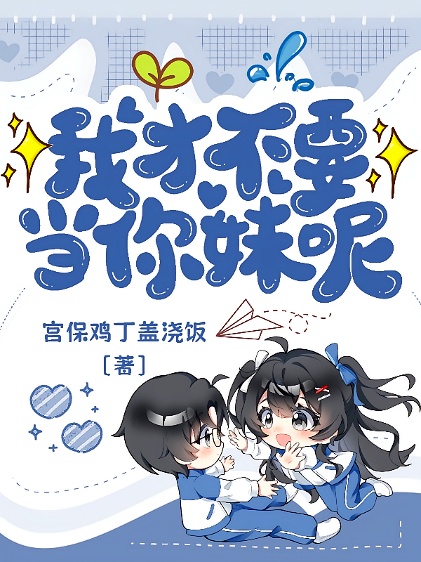 我才不要当你妹呢