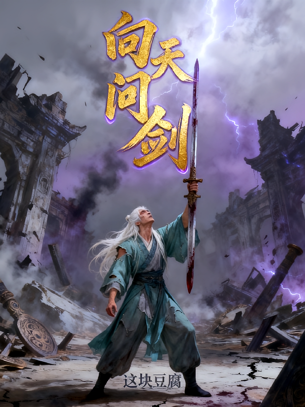 向天问剑