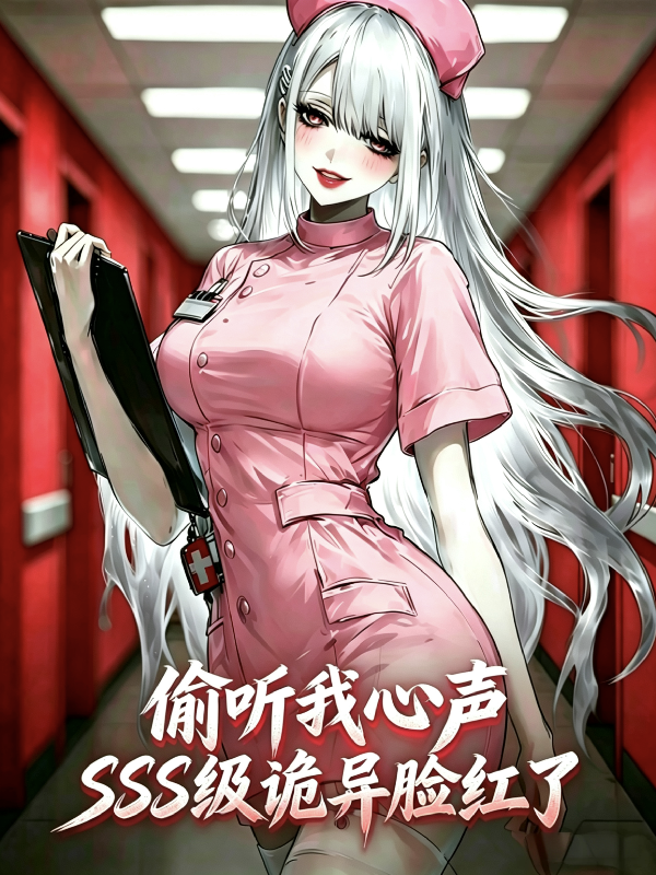 偷听我心声，SSS级诡异脸红了