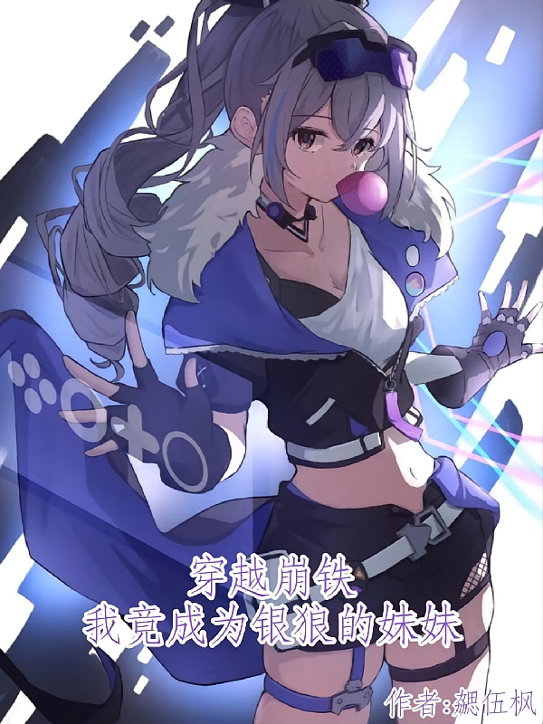 穿越崩铁：我竟成为了银狼的妹妹