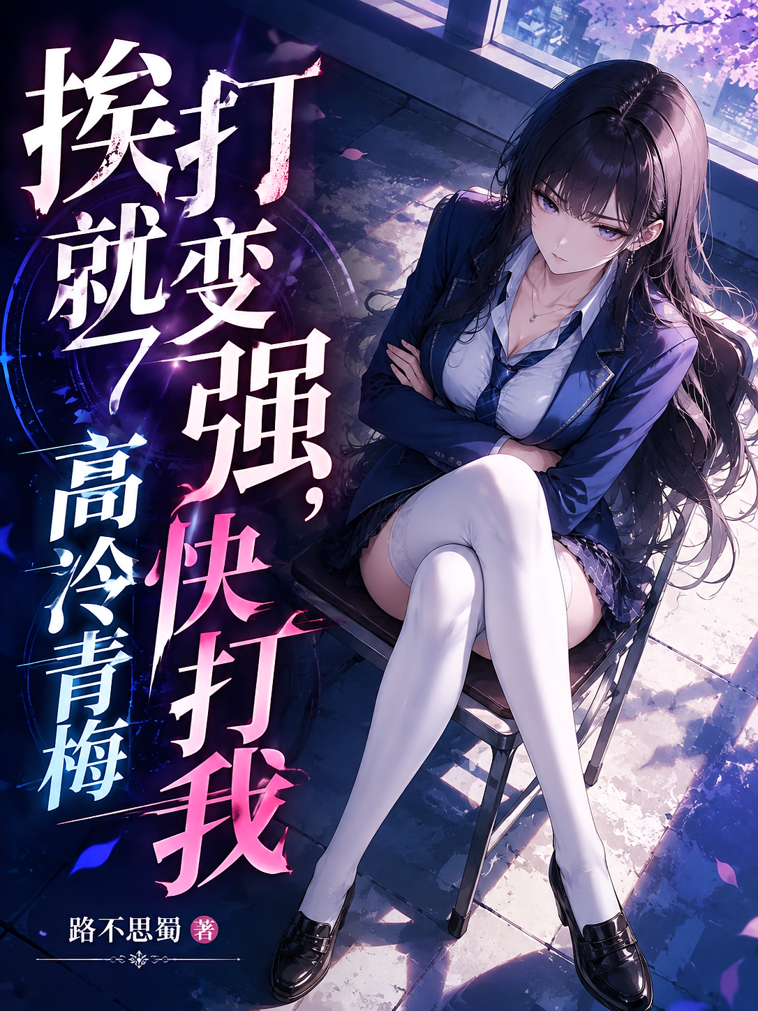 挨打就变强，高冷青梅快打我