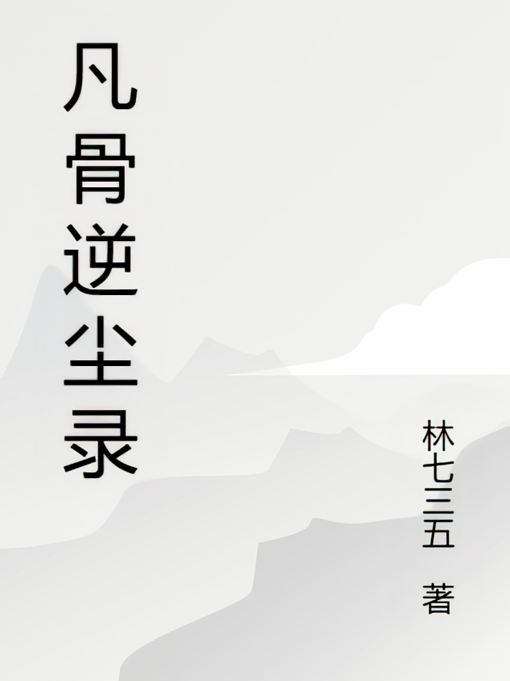 凡骨逆尘录