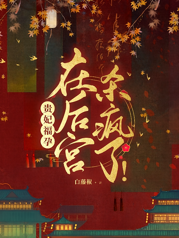 贵妃福孕，在后宫杀疯了！
