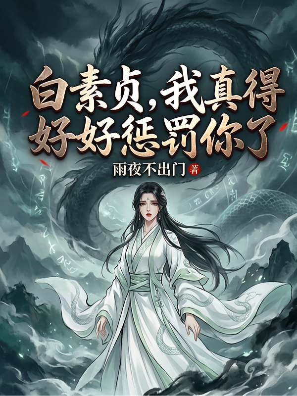 白素贞，我真得好好惩罚你了
