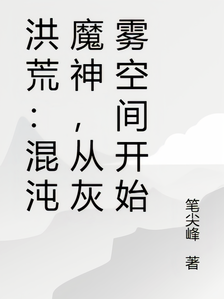 洪荒：混沌魔神，从灰雾空间开始