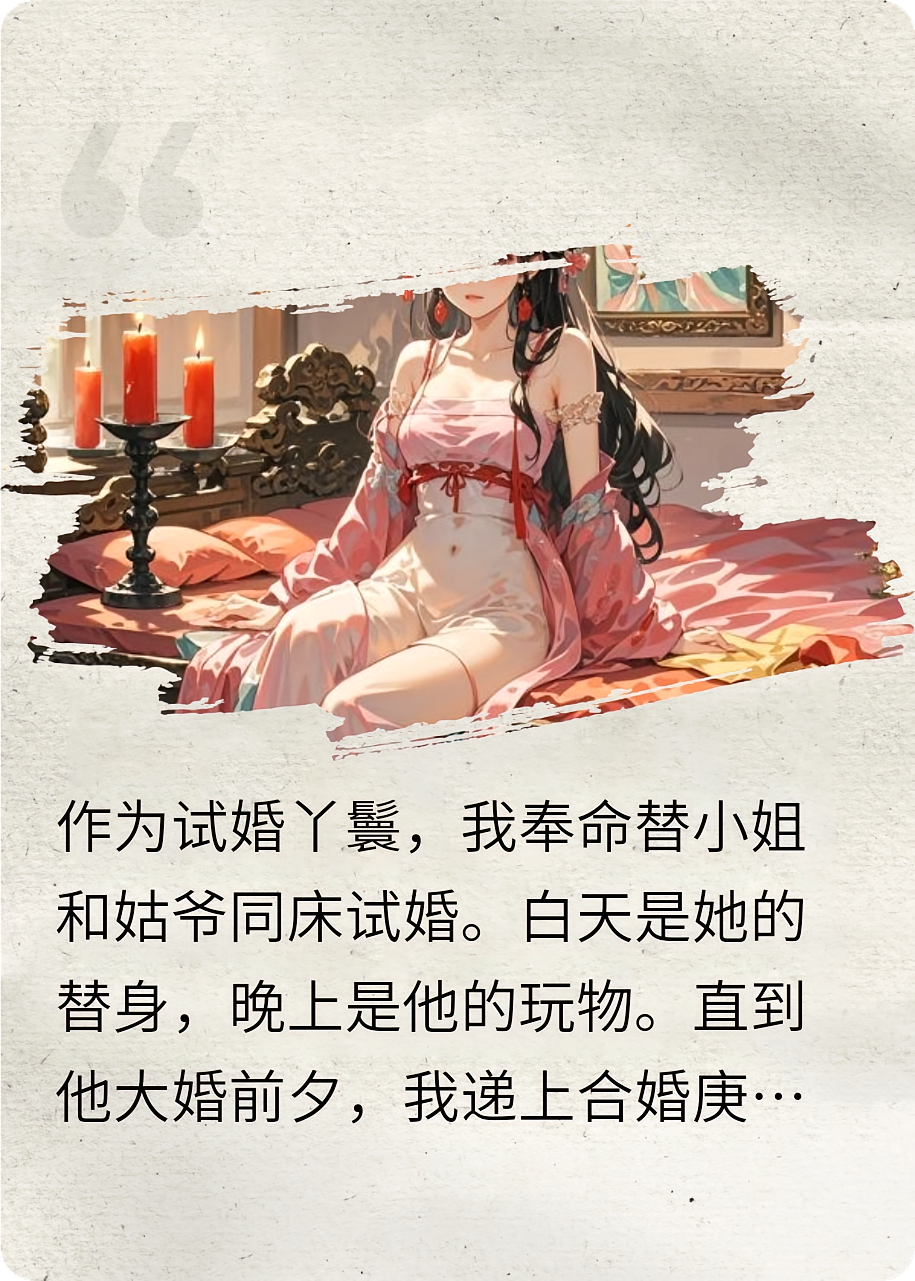 试婚丫鬟摇身一变成将军夫人了