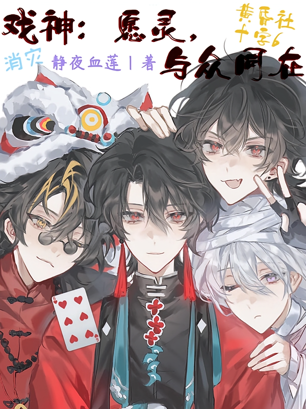 戏神：愿灵，与众同在