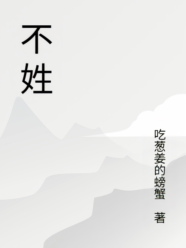 不姓