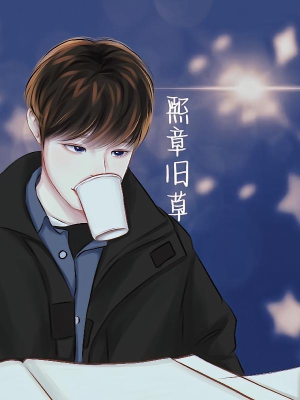 熙章旧草