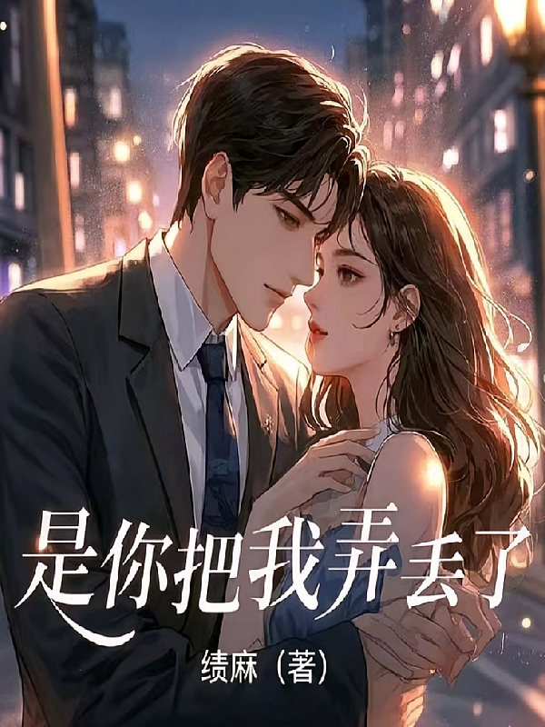 是你把我弄丢了