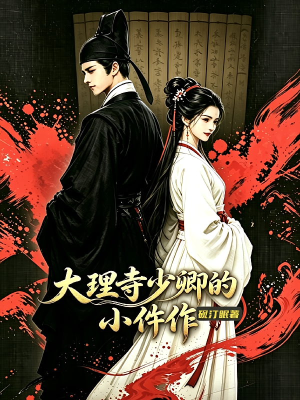 大理寺少卿的小仵作