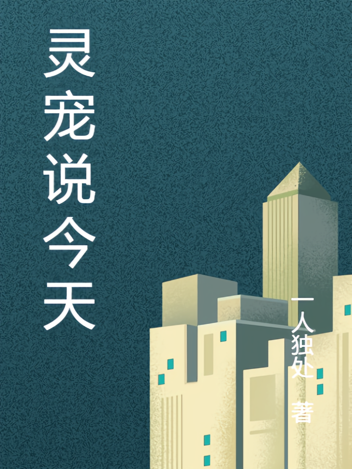 灵宠说今天