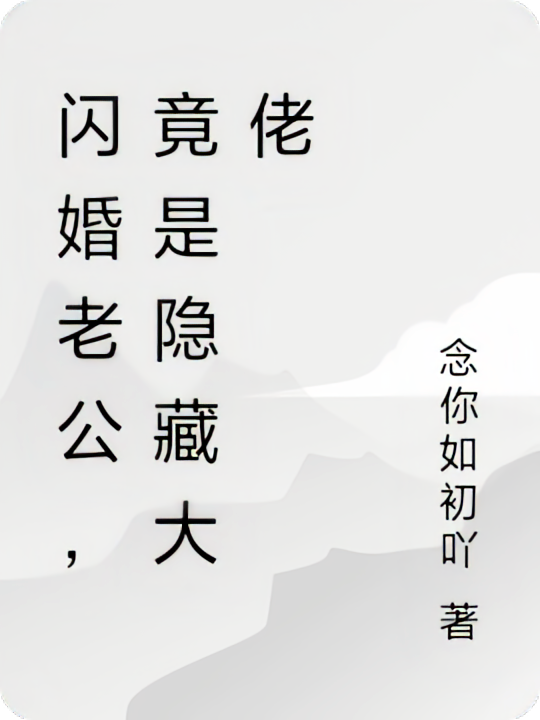 闪婚老公，竟是隐藏大佬
