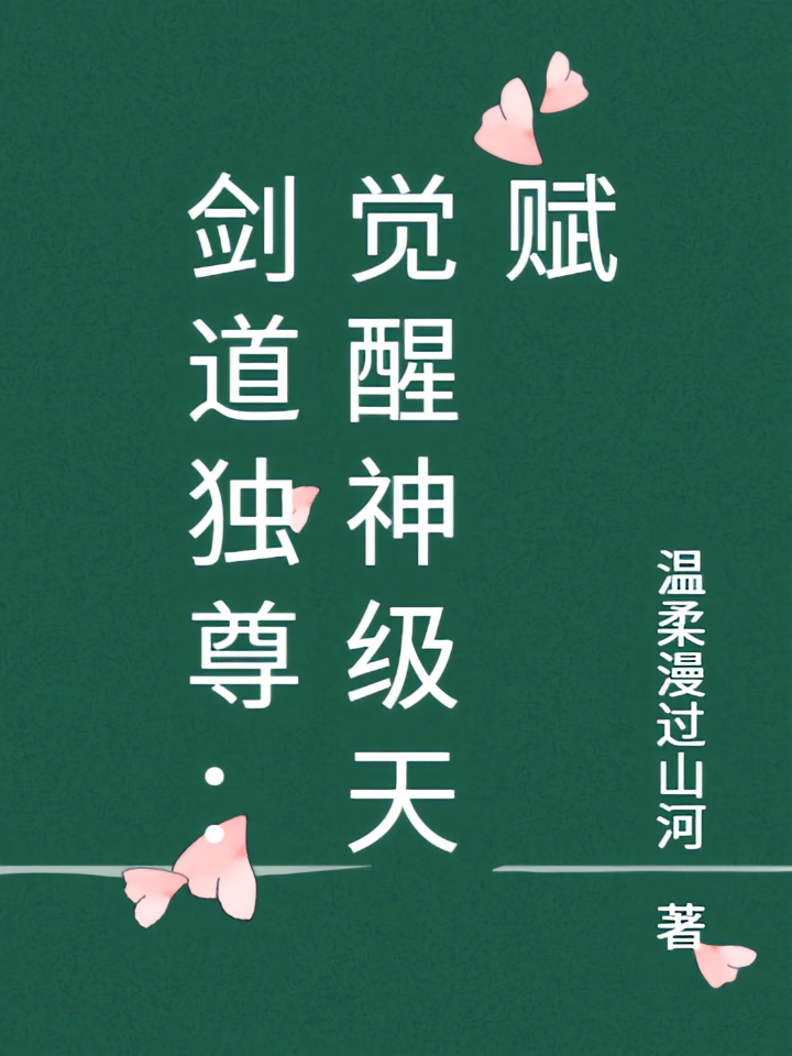 剑道独尊：觉醒神级天赋
