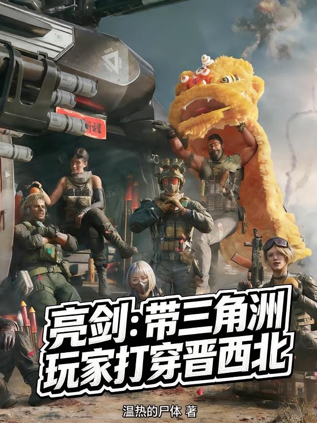 亮剑：带三角洲玩家打穿晋西北