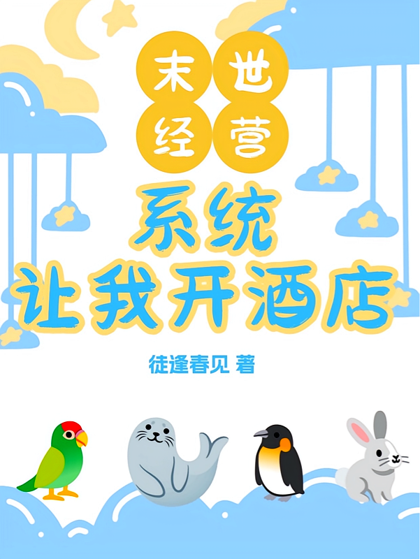 末世经营：系统让我开酒店