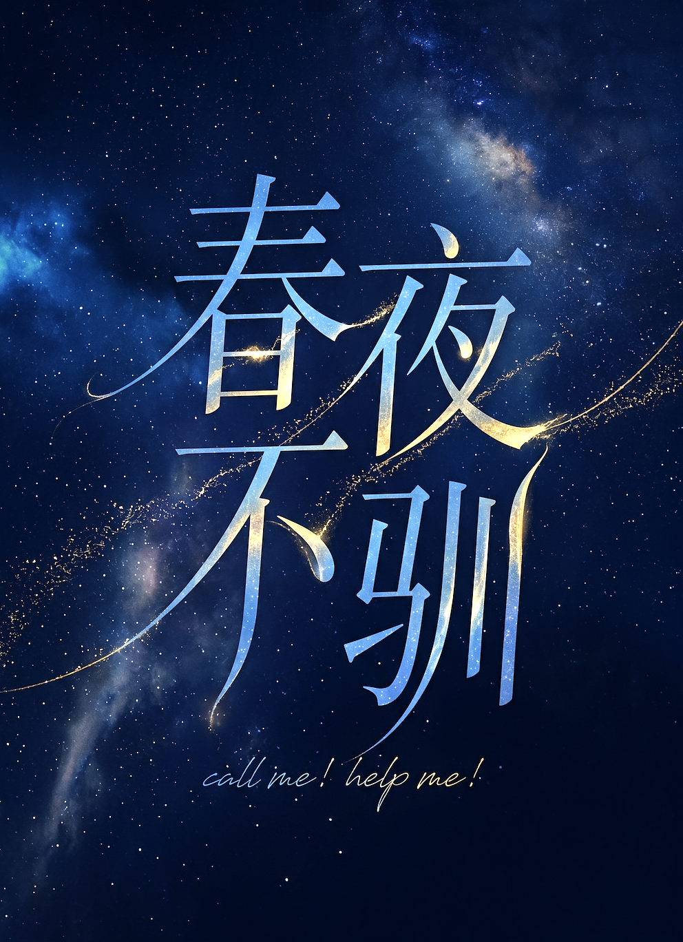 春夜不驯
