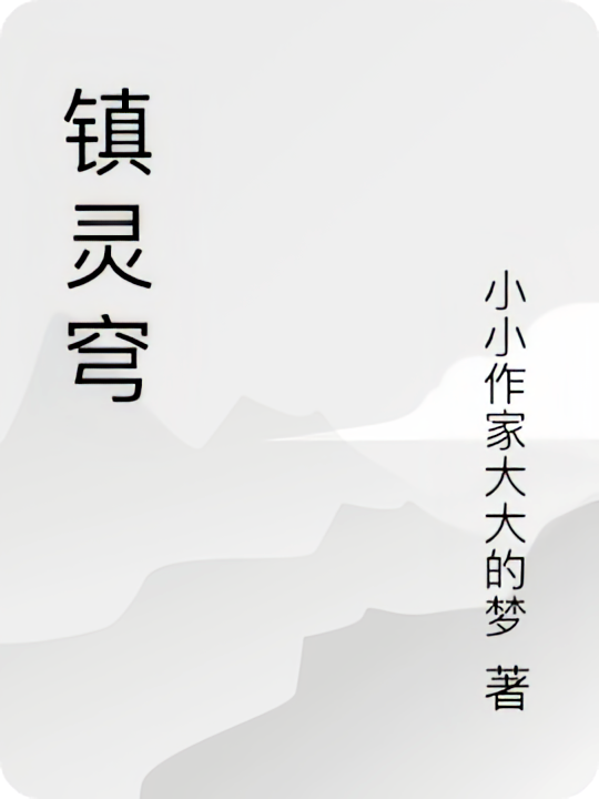 镇灵穹
