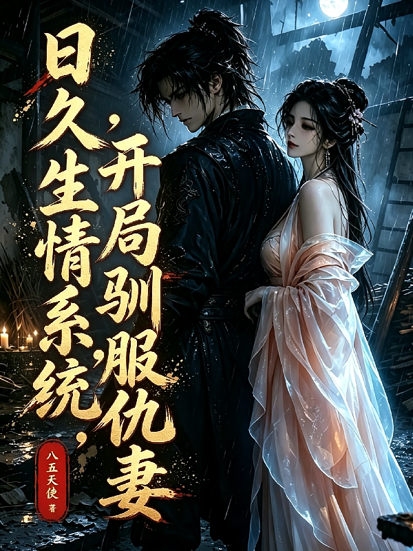日久生情系统，开局驯服仇妻