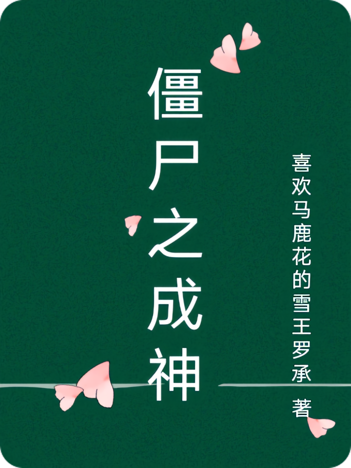 僵尸之成神
