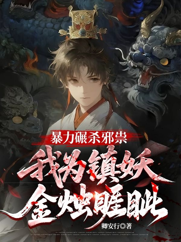 暴力碾杀邪祟，我为镇妖金烛睚眦