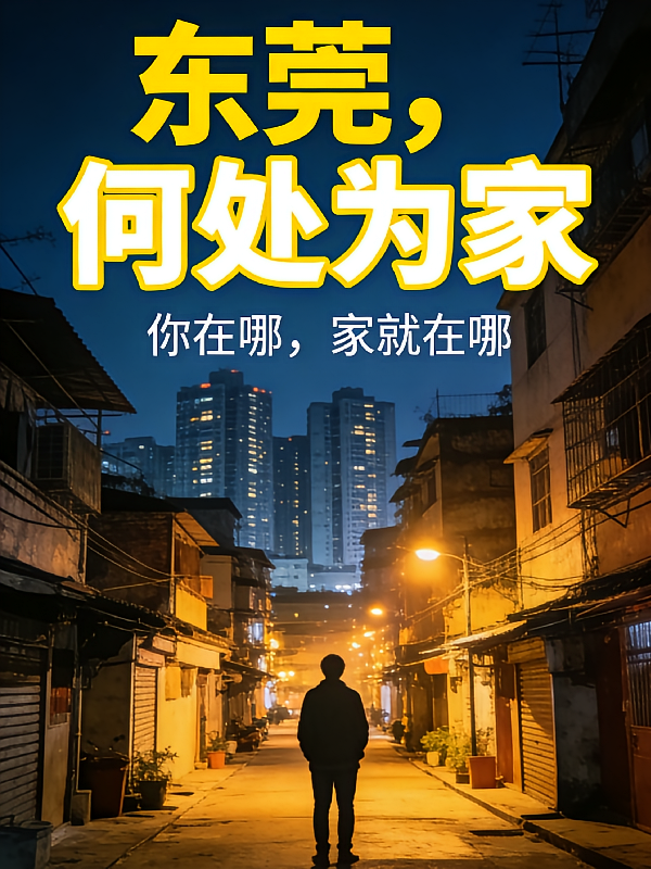 东莞，何处为家