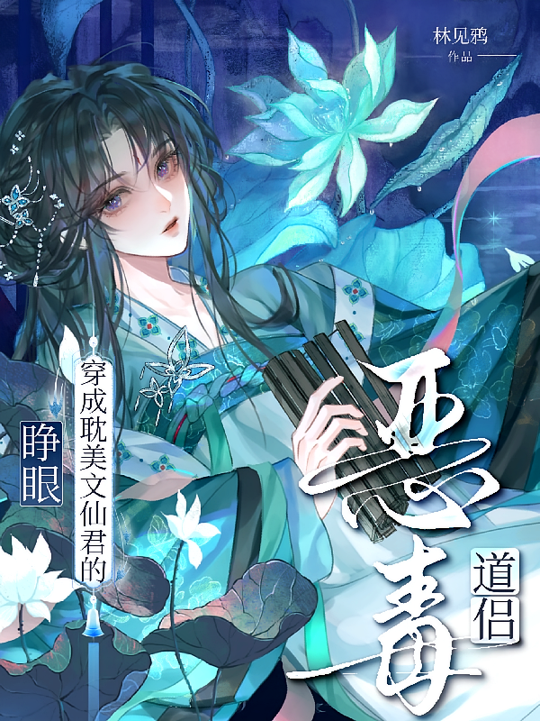 睁眼！穿成耽美文仙君的恶毒道侣