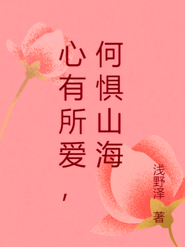 心有所爱，何惧山海