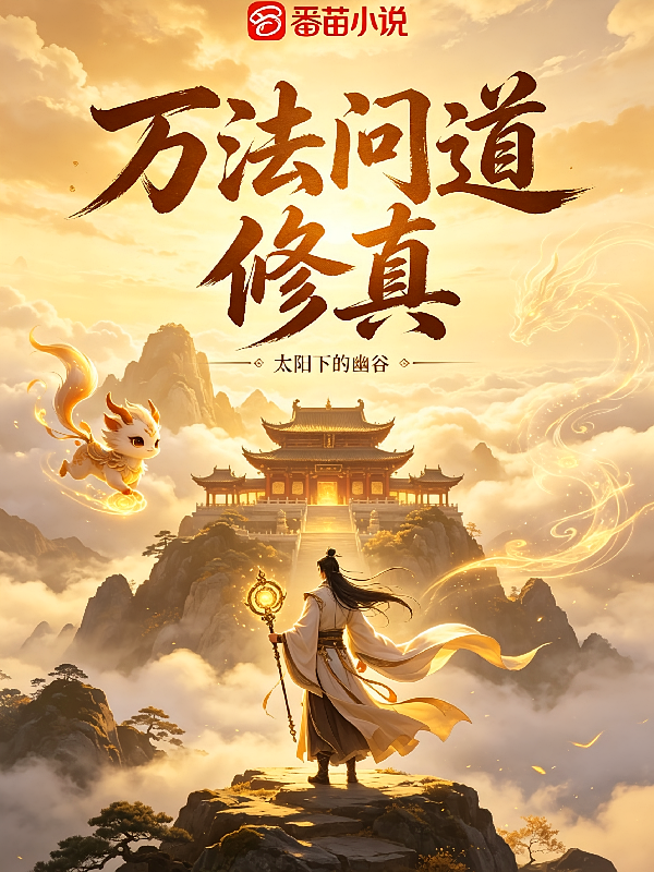 万法问道修真