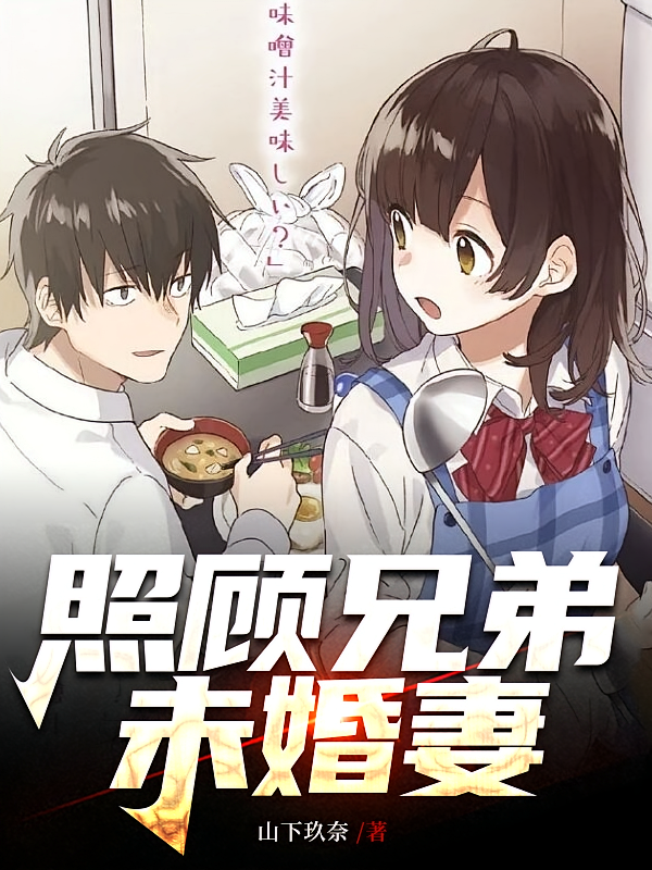 照顾兄弟未婚妻？