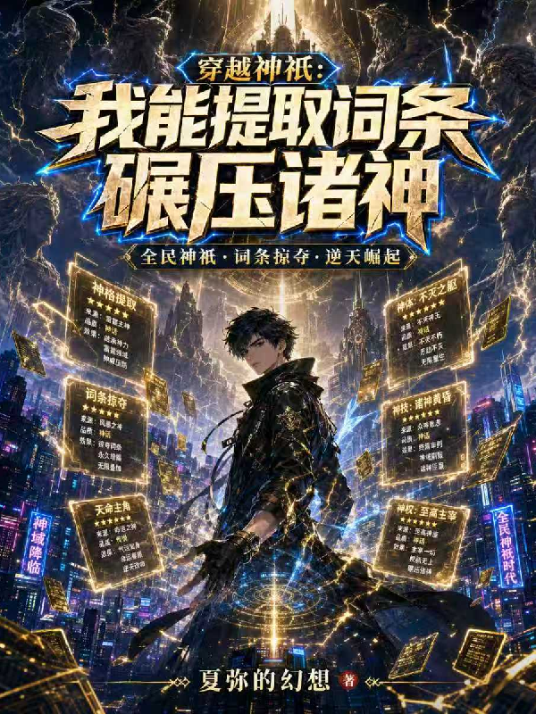 穿越神祇：我提取词条碾压诸神