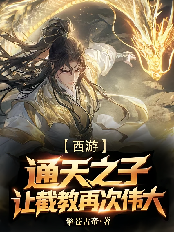 西游：通天之子，让截教再次伟大