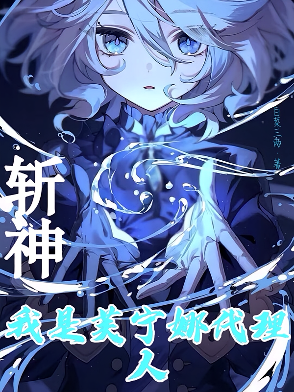 斩神：我是芙宁娜代理人