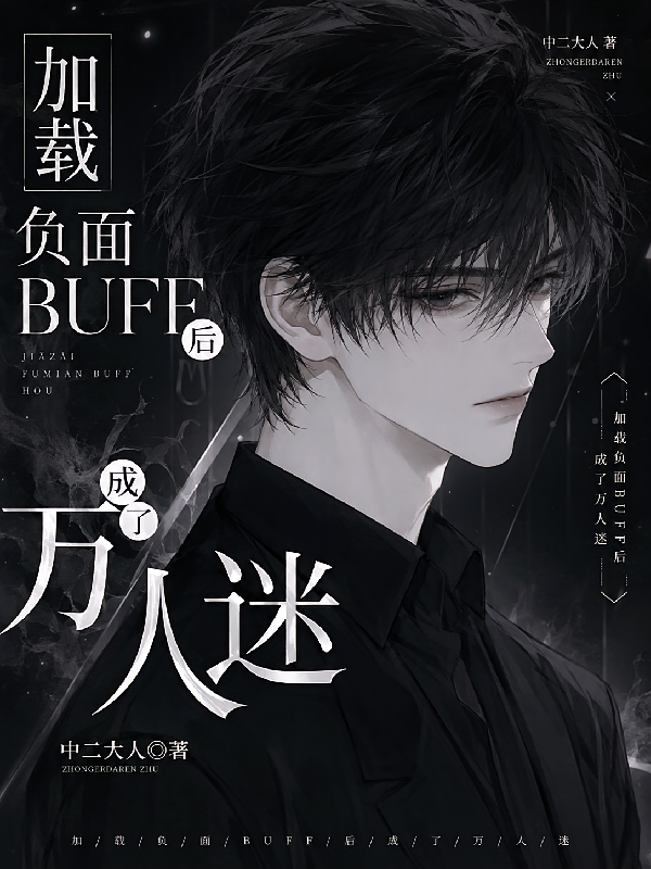 加载负面BUFF后成了万人迷