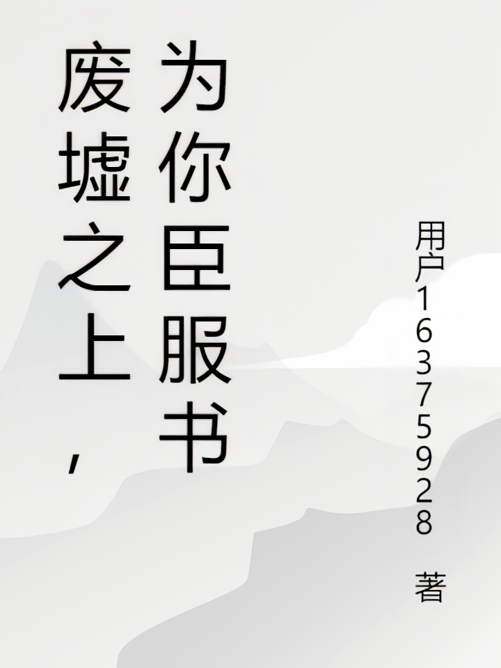 废墟之上，为你臣服书